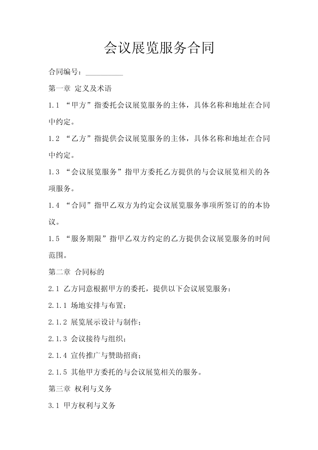 会议展览服务合同