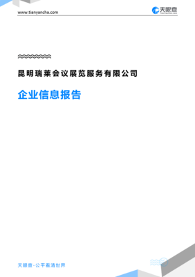 昆明瑞莱会议展览服务企业信息报告-天眼查